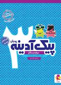 پیک آدینه سوم دبستان