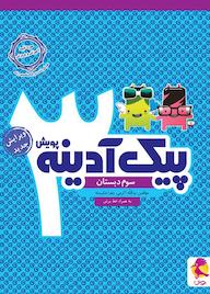 کتاب پیک آدینه سوم دبستان اثر یدالله اکرمی نشر پویش اندیشه خوارزمی