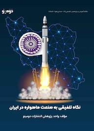 کتاب نگاه تلفیقی به صنعت ماهواره در ایران اثر واحد پژوهش انتشارات دومینو نشر دومینو