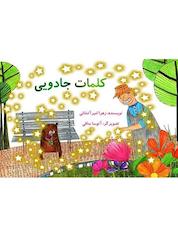 کتاب کلمات جادویی اثر زهرا امیر آتشانی نشر انتشارات پرورش ذهن فرزام