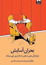 کتاب بحران آسایش اثر مایکل ایستر نشر میلکان