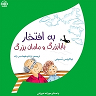 کتاب به افتخار بابابزرگ و مامان بزرگ‎ نشر آوارسا - نسخه صوتی 