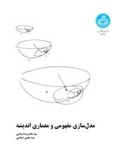 مدل‌سازی مفهومی و معماری اندیشه