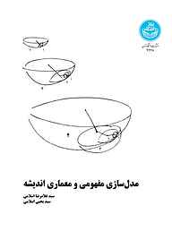 کتاب  مدل‌سازی مفهومی و معماری اندیشه نشر انتشارات دانشگاه تهران