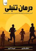 درمان تنبلی