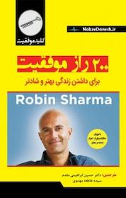 کتاب 200 راز موفقیت برای داشتن زندگی بهتر اثر رابین اس شارما نشر نبض دانش