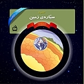 منظومه خورشیدی: خانه ی ما