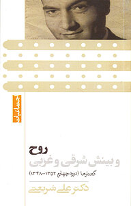 کتاب روح و بینش شرقی و غربی نشر بنیاد فرهنگی دکتر علی شریعتی   