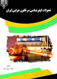 کتاب تحولات کیفرشناسی در قانون جزایی ایران میلاد میوه یان نشر انتشارات قانون‌یار