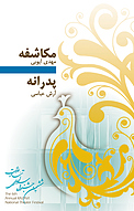 مکاشفه و پدرانه