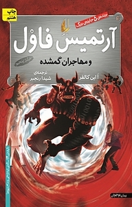 کتاب  آرتمیس فاول و مهاجران گمشده جلد 5 نشر افق