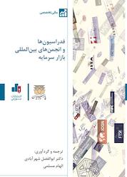کتاب فدراسیونها و انجمنهای بینالمللی اثر ابوالفضل شهرآبادی نشر انتشارات بورس