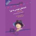 نامه های جویس به نورا