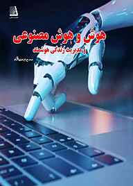 کتاب هوش و هوش مصنوعی و مدیریت زندگی هوشمند نشر انتشارات نظری   