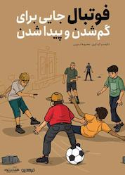 کتاب میکروبوک فوتبال جایی برای گمشدن و پیدا شدن اثر محبوبه آببرین