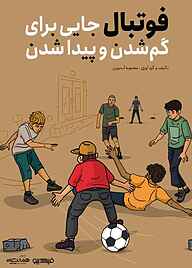کتاب میکروبوک فوتبال جایی برای گم‌شدن و پیدا شدن  -  رایگان