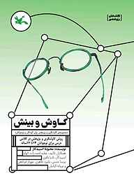 کتاب  کاوش و بینش نشر انتشارات کانون پرورش فکری کودکان و نوجوانان