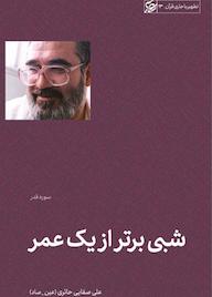 کتاب شبی برتر از یک عمر علی صفائی حائری نشر لیله القدر