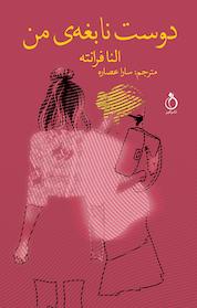 کتاب دوست نابغه ی من اثر النا فرانته نشر نفیر
