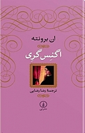 اگنس گری