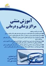 کتاب آموزش منشی مراکز پزشکی و درمانی اثر آرزو احضاری نشر موسسه فرهنگی هنری دیباگران تهران