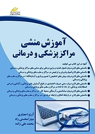 کتاب  آموزش منشی مراکز پزشکی و درمانی نشر موسسه فرهنگی هنری دیباگران تهران