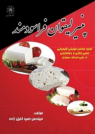 کتاب پنیر لیقوان فراسودمند نشر انتشارات شهبازی   