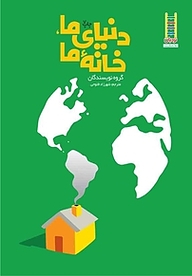 کتاب دنیای ما، خانۀ ما نشر نردبان   