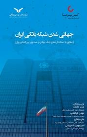 کتاب جهانی شدن شبکه بانکی ایران اثر مهدی فراهانی نشر شرکت چاپ و نشر بازرگانی