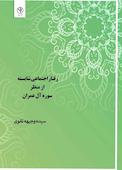 رفتار اجتماعی شایسته از منظر سوره آل عمران