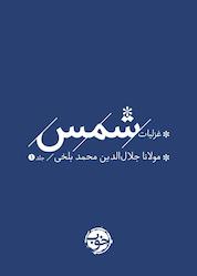 کتاب غزلیات شمس جلد 1 اثر مولانا جلالالدین محمد بلخی نشر خوب