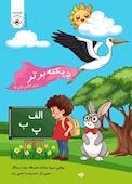 دیکته برتر (مخصوص کلاس اولی ها)