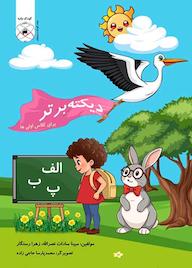 کتاب دیکته برتر (مخصوص کلاس اولی ها) اثر مبینا سادات نصرالله نشر بین المللی ماهواره