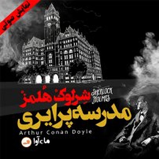 شرلوک هلمز