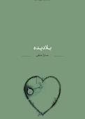 بلا دیده