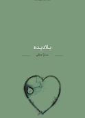 بلا دیده