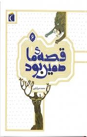 کتاب قصه ما همین بود جلد 6 اثر محمد میرکیانی نشر انتشارات محراب قلم