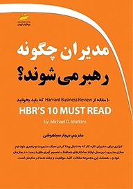 کتاب  مدیران چگونه رهبر می شوند؟ نشر موسسه فرهنگی هنری دیباگران تهران