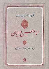 کتاب  امام حسین (ع) و  ایران نشر بدرقه جاویدان