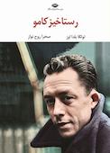 رستاخیز کامو