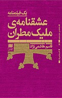 عشقنامه ی ملیک مطران