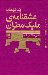 کتاب عشقنامه ی ملیک مطران نشر هرمس   