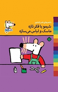 کتاب مجموعه ترانه های شیمو شیمو، ش‍ی‍مو با فکر تازه ماس‍ک و لباس میسازه جلد 6 نشر پنجره   