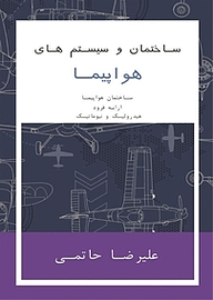 کتاب  ساختمان و سیستم های هواپیما نشر مهراندیشان سپهر