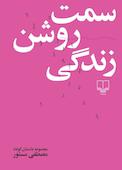 سمت روشن زندگی