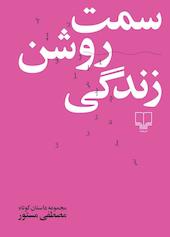 سمت روشن زندگی