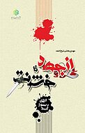 �از جهاد تا خشونت