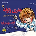 هنری زلزله و دندان شیری