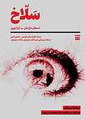 سلاخ