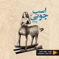 کتاب صوتی اسب چوبی الهام فلاح رادیو پنجره